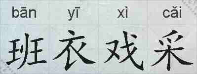 班衣戏采的拼音