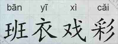 班衣戏彩的拼音