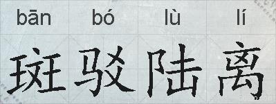 斑驳陆离的拼音