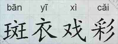 斑衣戏彩的拼音