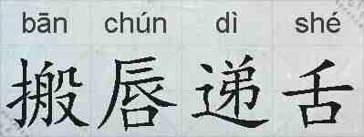 搬唇递舌的拼音