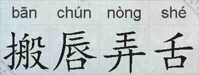 搬唇弄舌的拼音