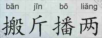 搬斤播两的拼音