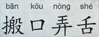 搬口弄舌的拼音