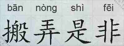 搬弄是非的拼音