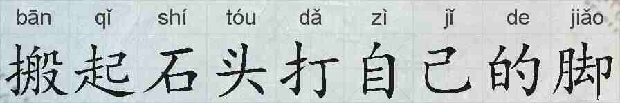 搬起石头打自己的脚的拼音