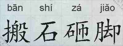搬石砸脚的拼音