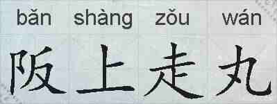 阪上走丸的拼音