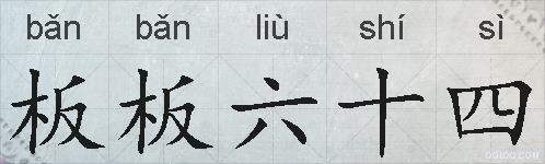 板板六十四的拼音