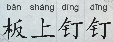 板上钉钉的拼音