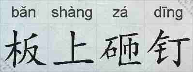 板上砸钉的拼音