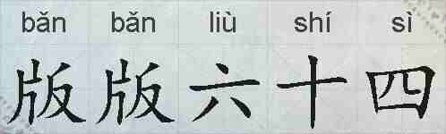 版版六十四的拼音