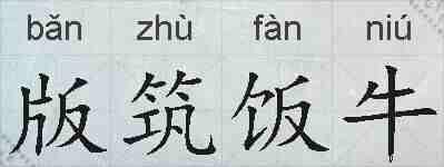 版筑饭牛的拼音