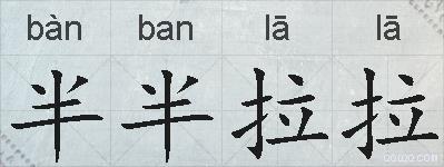 半半拉拉的拼音