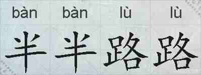 半半路路的拼音