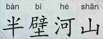半壁河山的拼音