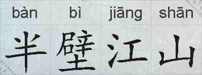 半壁江山的拼音