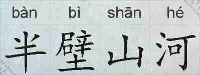 半壁山河的拼音
