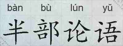 半部论语的拼音