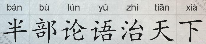 半部论语治天下的拼音