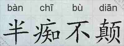 半痴不颠的拼音