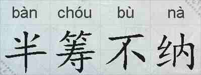 半筹不纳的拼音
