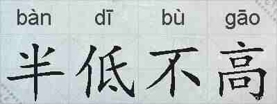 半低不高的拼音