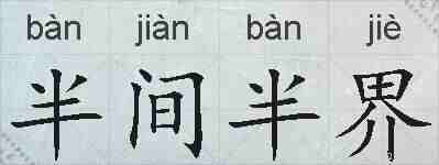 半间半界的拼音