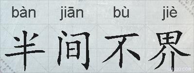 半间不界的拼音