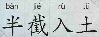半截入土的拼音