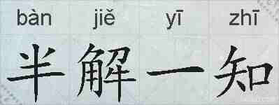 半解一知的拼音