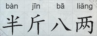 半斤八两的拼音