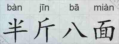 半斤八面的拼音