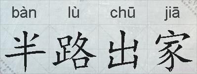 半路出家的拼音