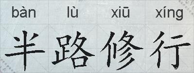 半路修行的拼音