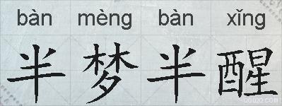 半梦半醒的拼音