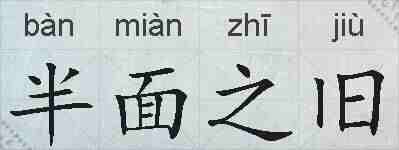 半面之旧的拼音