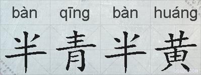 半青半黄的拼音