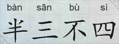 半三不四的拼音