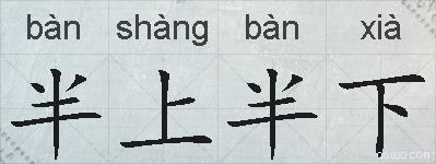 半上半下的拼音