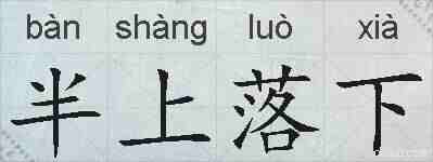 半上落下的拼音