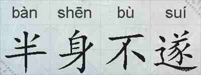 半身不遂的拼音