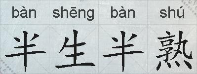 半生半熟的拼音