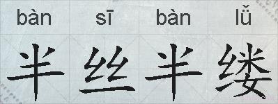半丝半缕的拼音