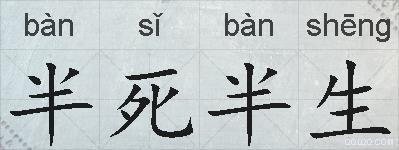 半死半生的拼音