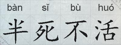 半死不活的拼音