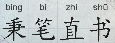 秉笔直书的拼音