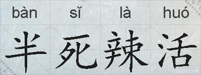 半死辣活的拼音