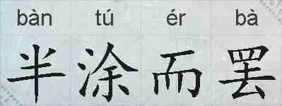 半涂而罢的拼音
