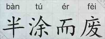 半涂而废的拼音